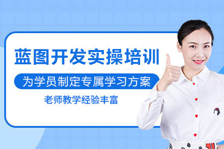 成都蓝图开发实操培训
