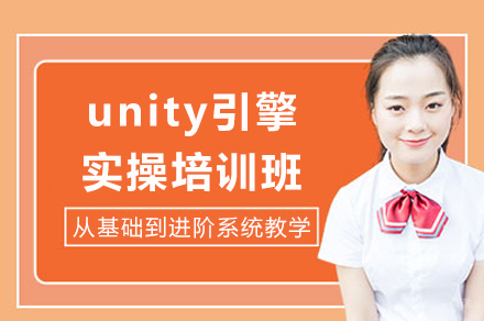 成都unity引擎实操培训