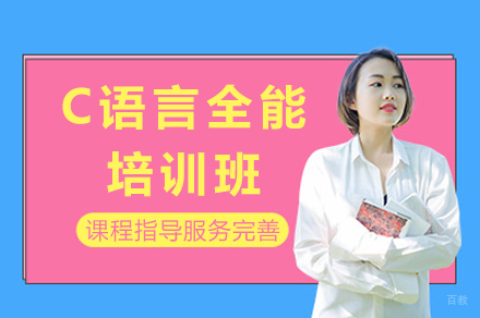 成都C语言全能培训