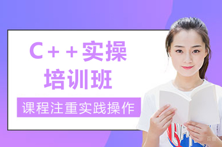 成都C++实操培训