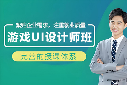 沈阳游戏UI设计师辅导班