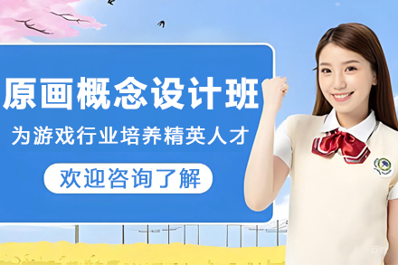 沈阳原画概念设计辅导班