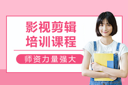成都影视剪辑培训课程