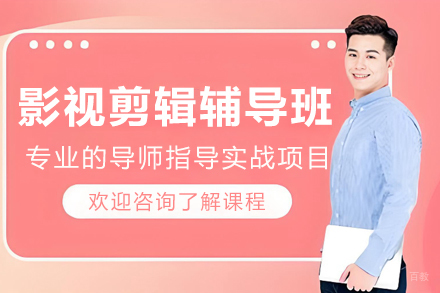 沈阳影视剪辑辅导班