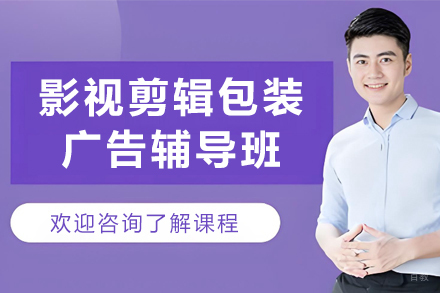 沈阳影视剪辑包装广告辅导班