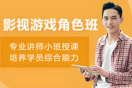沈阳影视游戏角色动画辅导班