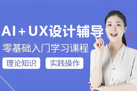 沈阳AI+UX设计辅导班