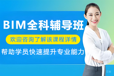 沈阳BIM全科辅导班