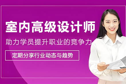 沈阳室内高级设计师辅导班