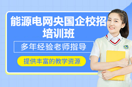 太原能源电网央国企校招培训班