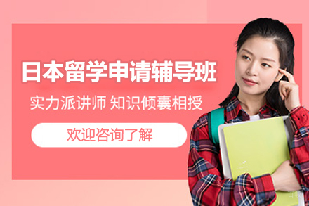 日本留学申请辅导班