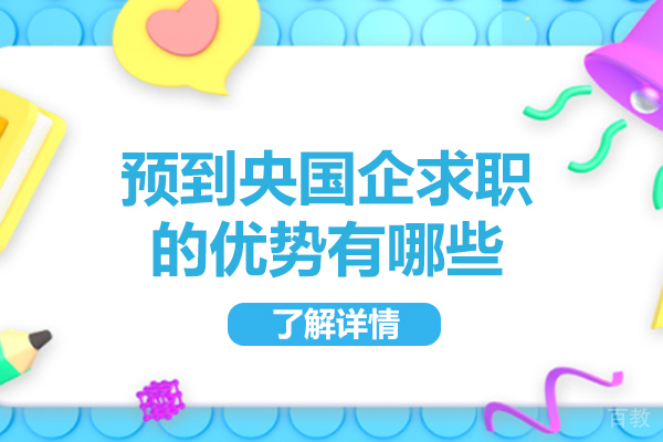 太原资格认证-太原预到央国企求职的优势有哪些