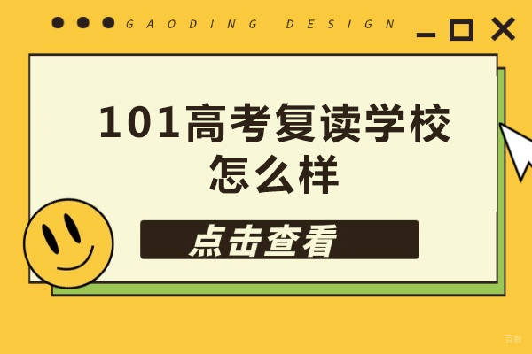 北京101高考复读学校怎么样-北京101高考复读学校好吗