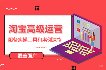 北京淘宝高级运营培训班