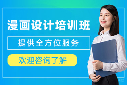成都漫画设计培训