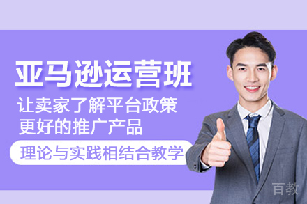 北京亚马逊运营推广培训班