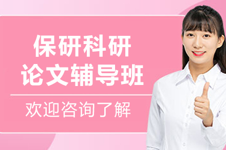 长春保研科研论文辅导