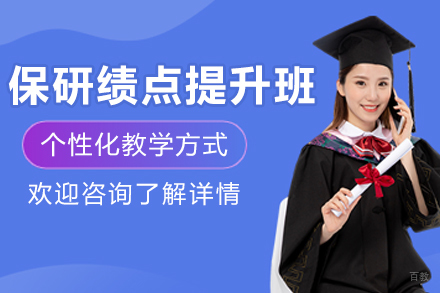 长春保研绩点提升班