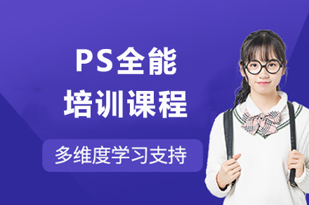 成都PS全能培训
