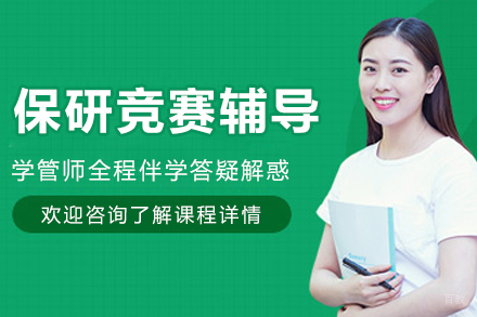 长春保研竞赛辅导