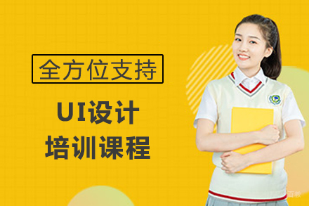 成都UI设计培训课程