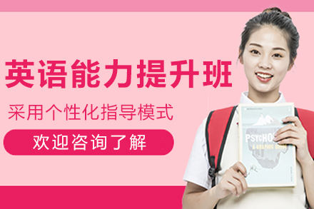 长春‌英语能力提升班