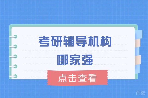 南昌考研辅导机构哪家强-考研辅导学校哪家好