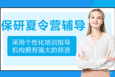 长春学历教育/国际本科培训-长春‌保研夏令营辅导班
