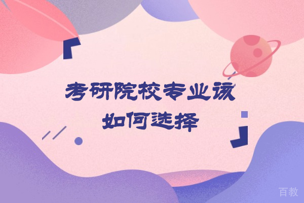 南昌考研院校专业该如何选择-考研择校择专业全攻略: