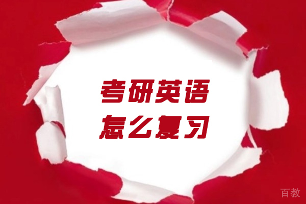 南昌考研英语怎么复习-基础薄弱如何过线