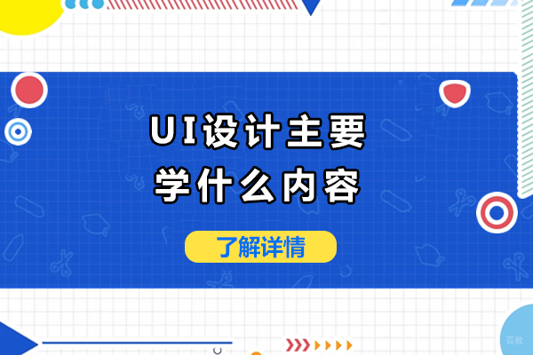 成都UI-ui设计主要学什么内容