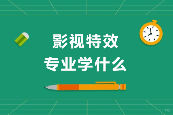 影视特效专业学什么