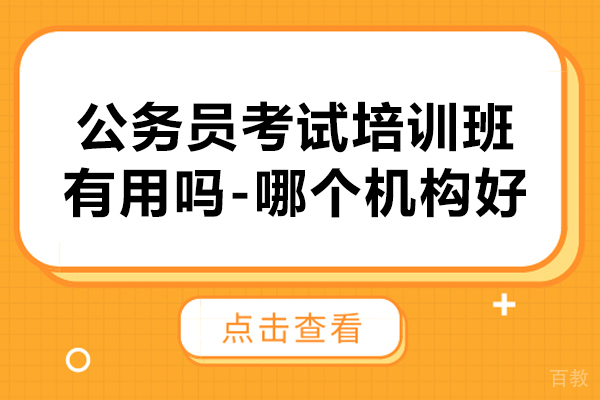 公务员考试培训班有用吗-哪个机构好