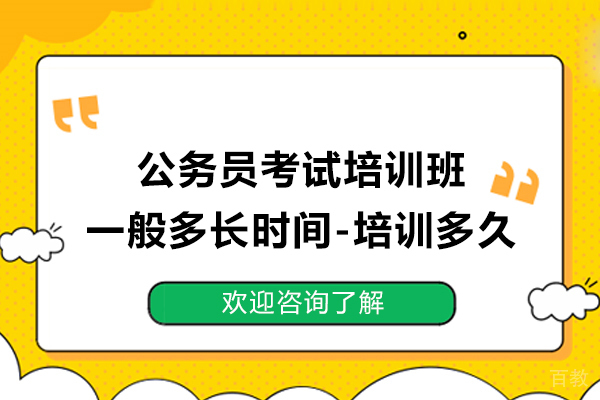 公务员考试培训班一般多长时间-培训多久