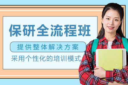 长春学历教育/国际本科培训-长春保研全流程培训班