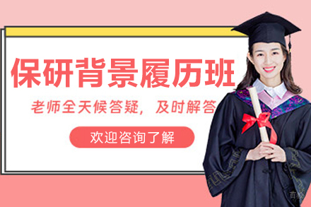 长春学历教育/国际本科培训-长春保研‌背景履历提升班