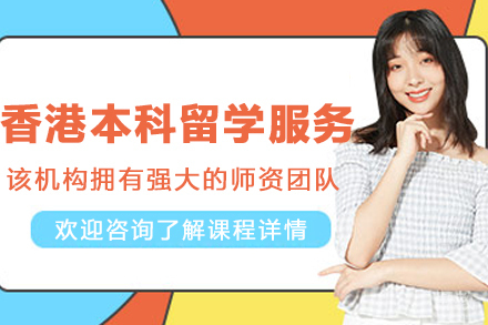 香港本科留学申请服务
