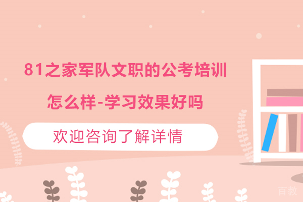 杭州81之家军队文职的公考培训怎么样-学习效果好吗