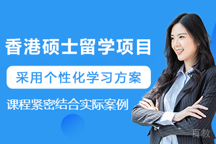 香港硕士留学申请服务