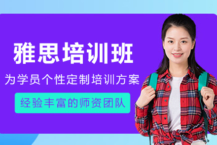 天津雅思培训班