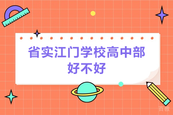 省实江门学校高中部好不好