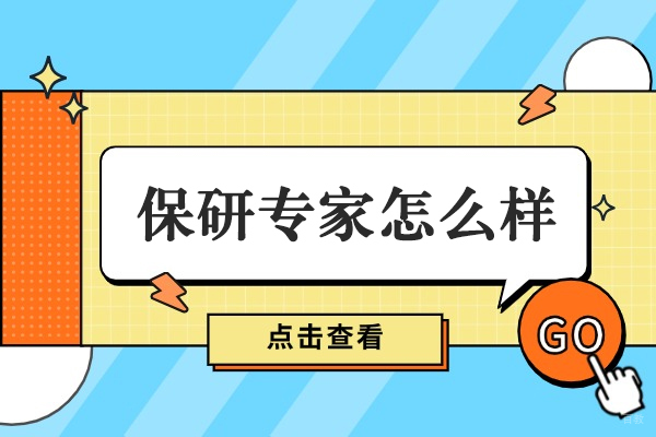 长春保研专家怎么样