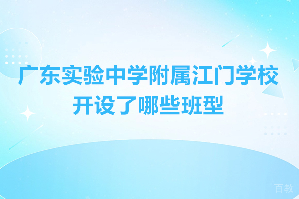 广东实验中学附属江门学校开设了哪些班型
