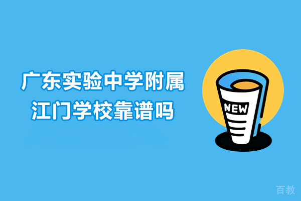 广东实验中学附属江门学校靠谱吗