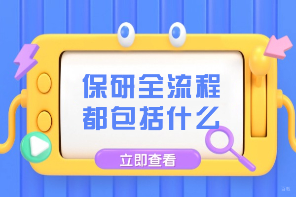 保研全流程都包括什么