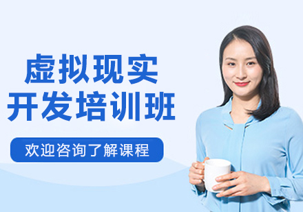 沈阳虚拟现实开发培训班