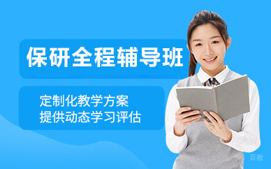北京保研全程辅导班