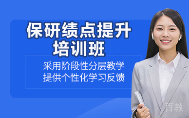 北京保研绩点提升培训班
