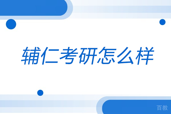 太原辅仁考研怎么样-辅仁考研好处有哪些
