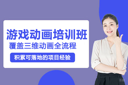 武汉游戏动画培训班